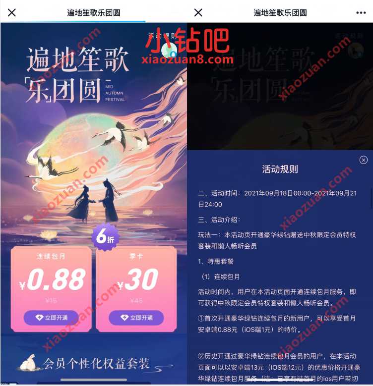 QQ音乐遍地笙歌乐团圆，0.88元开通1个月豪华绿钻 免费会员VIP QQ音乐豪华绿钻 活动线报  第3张