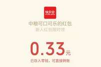 四川中粮可口可乐新人福利，免费送0.33元微信红包 微信红包 活动线报  第1张
