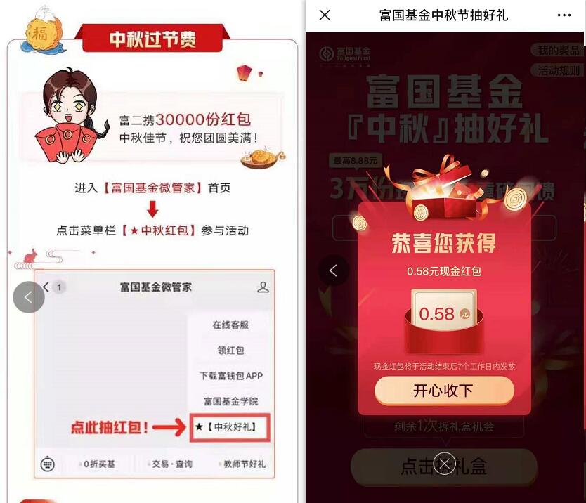 富国基金微管家中秋好礼，抽奖亲测中0.58元微信红包 微信红包 活动线报  第2张
