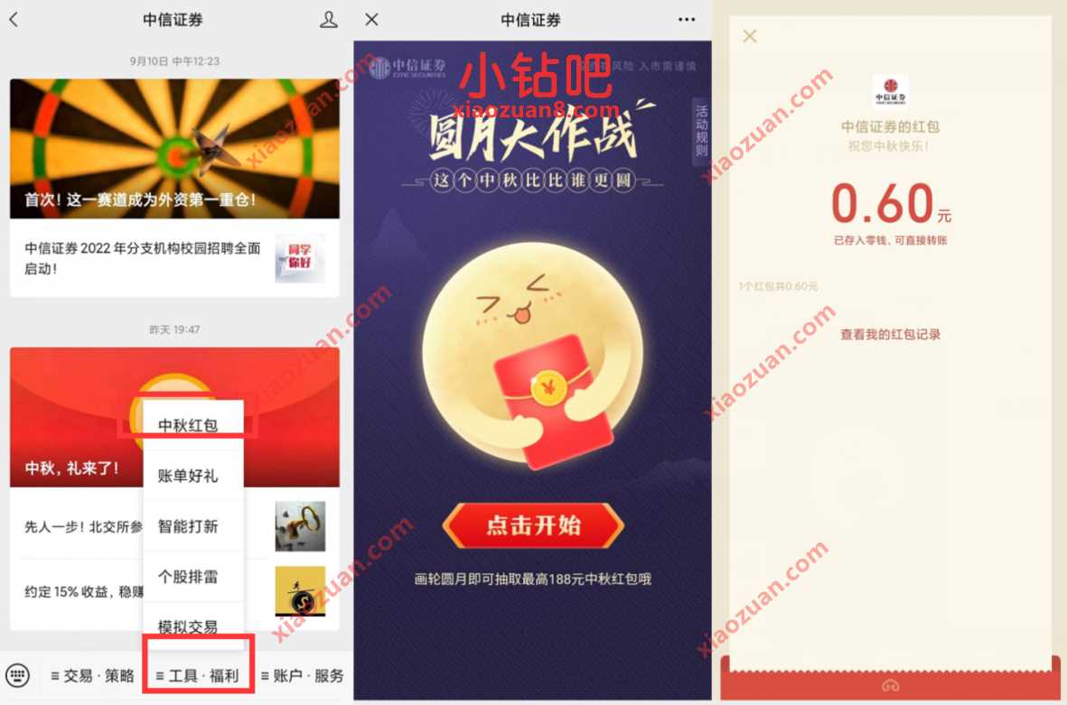 中信证券中秋月圆大作战抽奖送0.6元微信红包 微信红包 活动线报  第2张