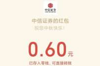 中信证券中秋月圆大作战抽奖送0.6元微信红包 微信红包 活动线报  第1张
