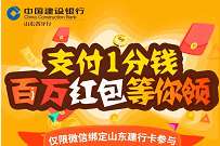 山东建行1分钱百万红包等你领，亲测1.88元微信红包 微信红包 活动线报  第1张