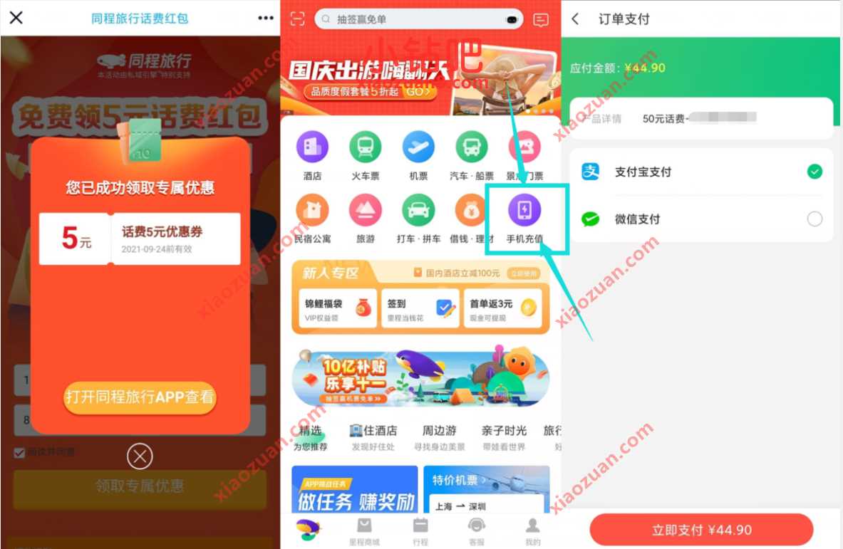 同程旅行领5元话费红包，45元充值50元话费 免费话费 活动线报  第3张