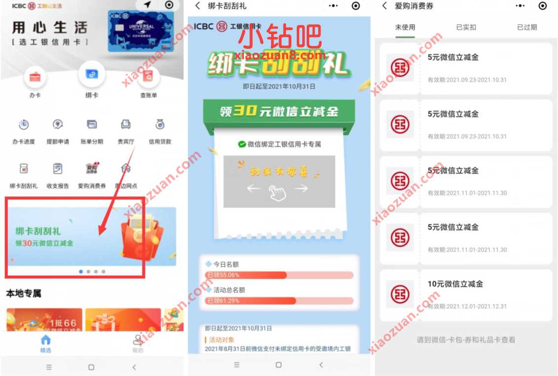 工行卡绑卡刮刮礼，抽奖送30元工行微信立减金 微信立减金 微信红包 活动线报  第3张