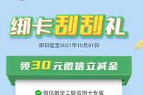工行卡绑卡刮刮礼，抽奖送30元工行微信立减金 微信立减金 微信红包 活动线报  第1张
