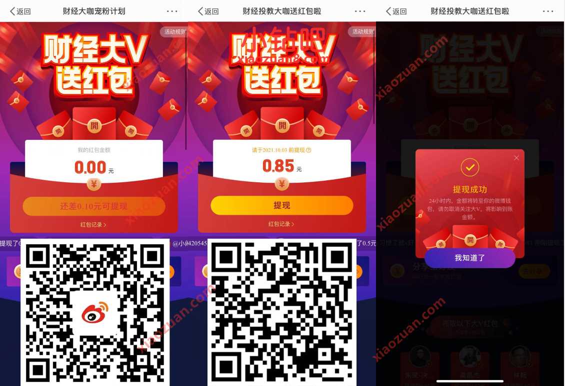 微博财经大咖宠粉计划，关注财经大V送1元微博红包 微博红包活动 微博红包 支付宝红包 活动线报  第5张