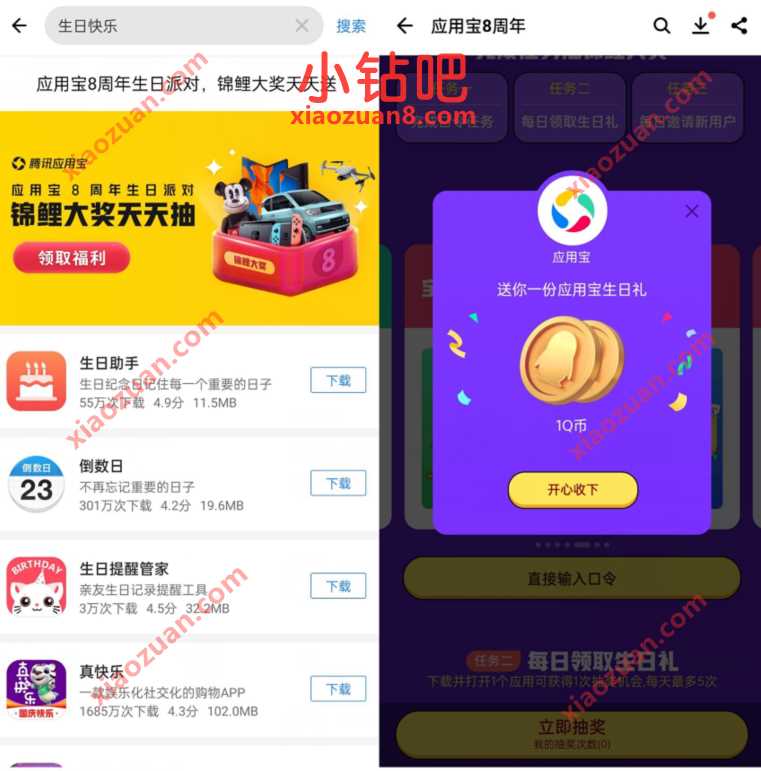 应用宝8周年生日派对，锦鲤大奖抽Q币/绿钻/京东卡 免费Q币 活动线报  第3张