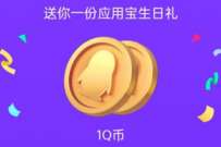 应用宝8周年生日派对，锦鲤大奖抽Q币/绿钻/京东卡 免费Q币 活动线报  第1张