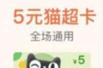 支付宝积分兑天猫超市卡，部分人0撸12卷纸巾 免费实物 活动线报  第1张