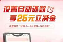 广东中行设置自动还款，免费送25元微信立减金 中行微信立减金 微信红包 活动线报  第1张