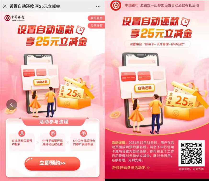 广东中行设置自动还款，免费送25元微信立减金 中行微信立减金 微信红包 活动线报  第3张