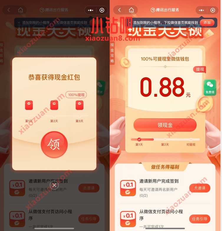 腾讯出行服务现金天天领，签到送1 3元微信红包 微信红包 活动线报  第3张