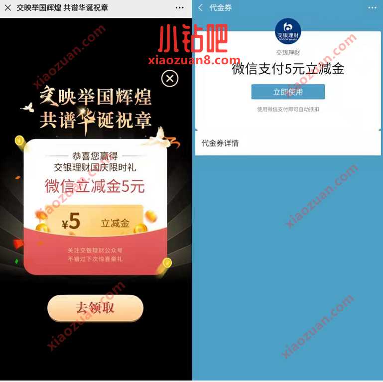 交银理财国庆豪礼抽奖，免费领5元交银微信立减金 交行微信立减金 微信红包 活动线报  第2张