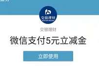 交银理财国庆豪礼抽奖，免费领5元交银微信立减金 交行微信立减金 微信红包 活动线报  第1张