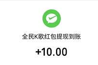 全民K歌邀请好友领现金，亲测2人提现10元微信红包 微信红包 活动线报  第1张