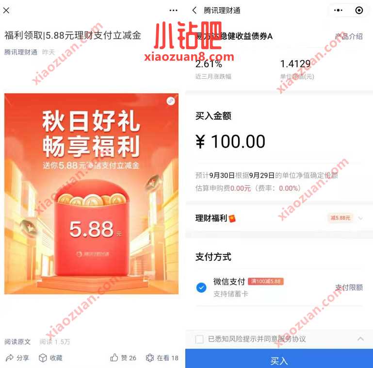 理财通秋日好礼畅享福利，免费领5.88元理财通支付红包 理财通红包 微信红包 活动线报  第3张