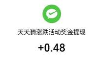 嘉实基金天天猜涨跌活动，亲测提现0.48元微信红包 微信红包 活动线报  第1张
