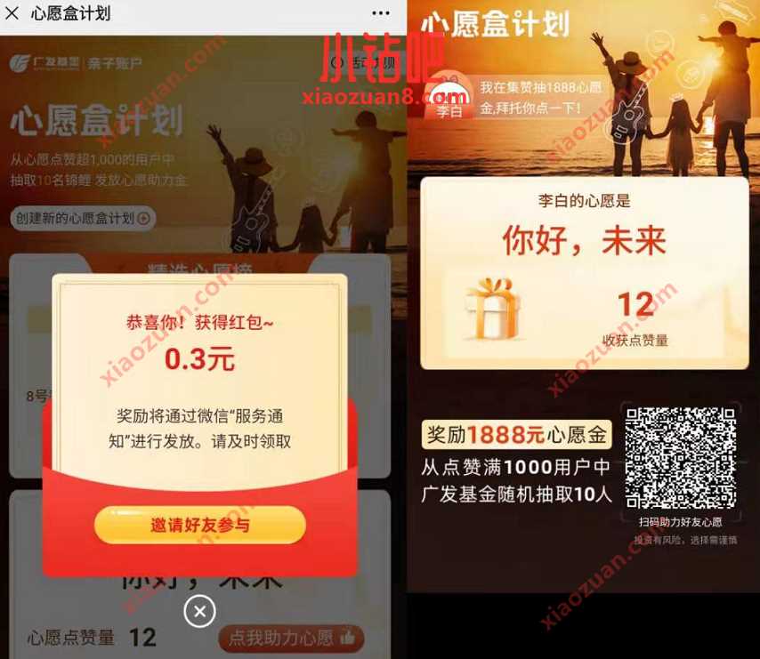 广发基金心愿盒计划点赞，免费送0.3元微信红包 微信红包 活动线报  第3张