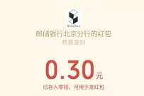 邮储银行北京分行嗨玩国庆赢红包送0.3元微信红包 微信红包 活动线报  第1张