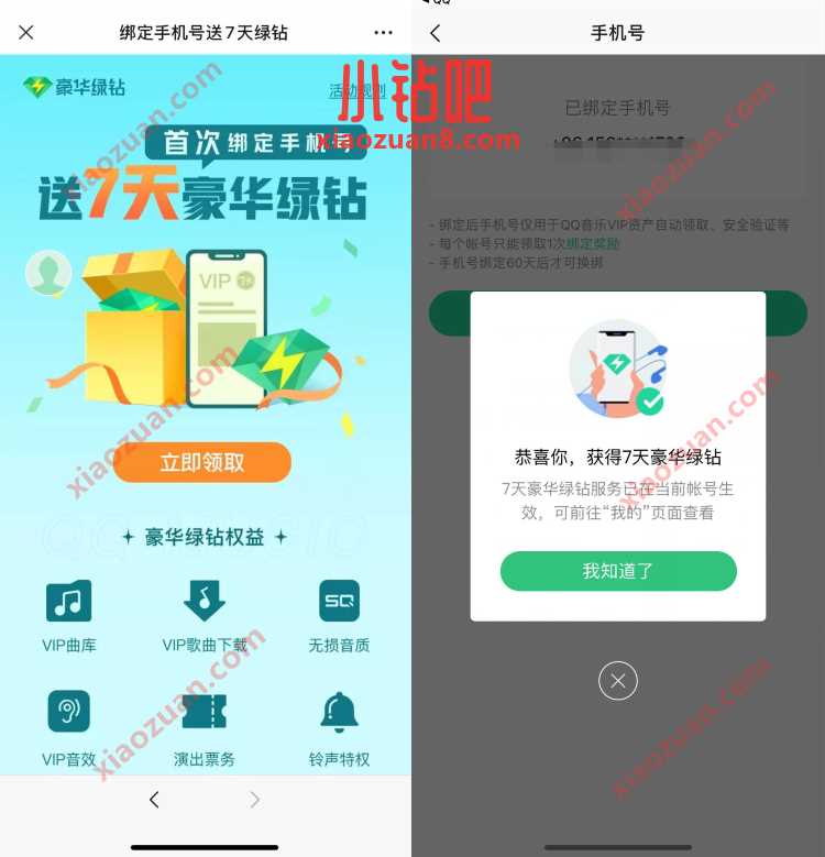 QQ音乐首次绑手机号，免费领7 14天豪华绿钻 豪华绿钻 免费会员VIP 活动线报  第3张
