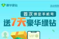 QQ音乐首次绑手机号，免费领7 14天豪华绿钻 豪华绿钻 免费会员VIP 活动线报  第1张