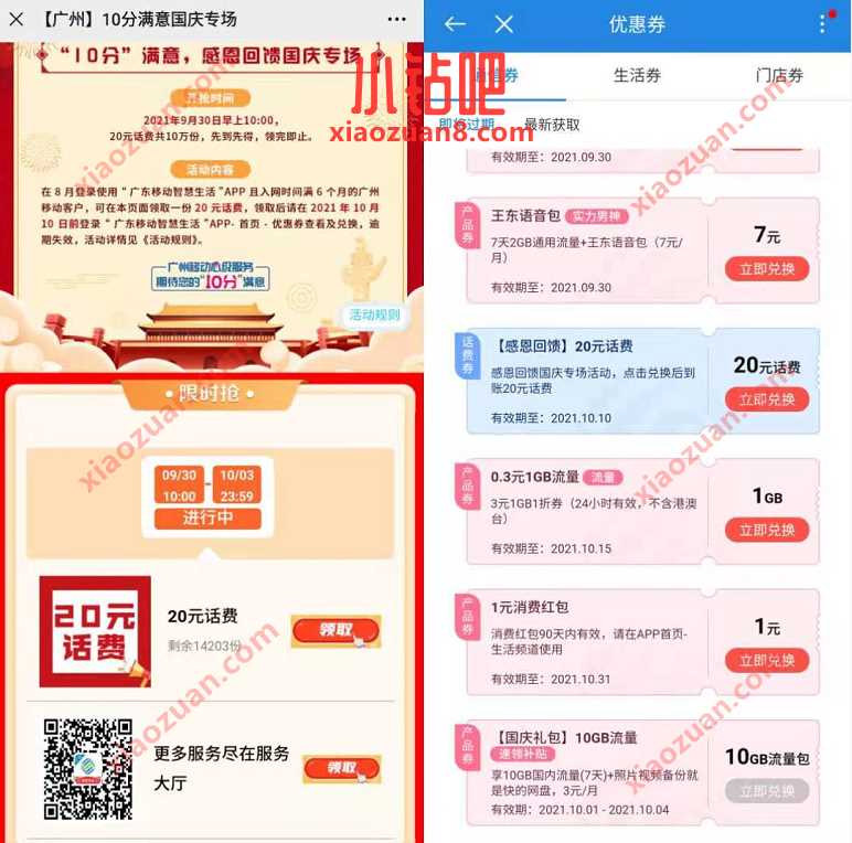 广州移动10分满意国庆专场，免费领20元话费 广州移动话费 免费话费 活动线报  第3张