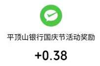 平顶山银行为祖国庆生一起跑，送0.38元微信红包 微信红包 活动线报  第1张