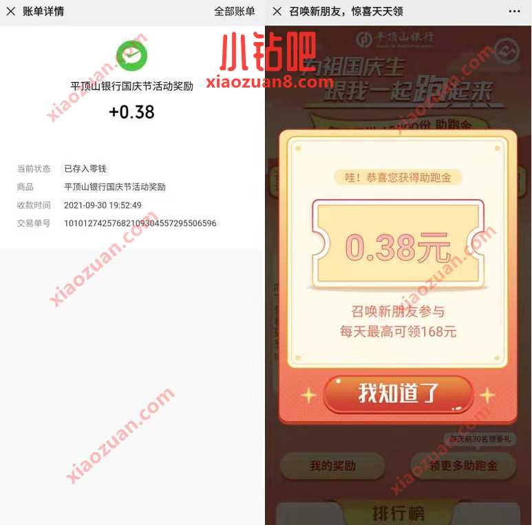 平顶山银行为祖国庆生一起跑，送0.38元微信红包 微信红包 活动线报  第3张