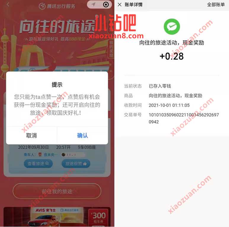 腾讯出行服务向往的旅途，点赞送0.28元微信红包 微信红包 活动线报  第3张