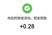腾讯出行服务向往的旅途，点赞送0.28元微信红包 微信红包 活动线报  第1张