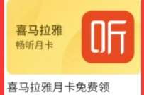 优酷会员V5等级VIP福利社，免费送1个月喜马拉雅会员 喜马拉雅会员 免费会员VIP 优惠福利  第1张