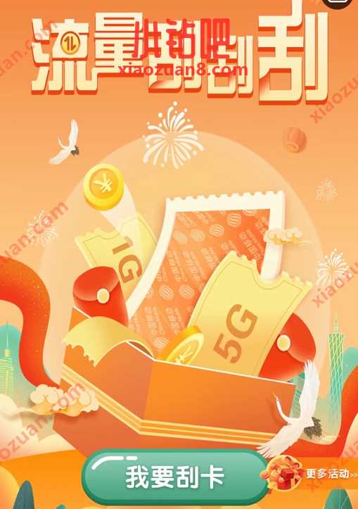 广东移动流量福利刮刮乐，抽最高5G广东移动流量 广东移动流量 免费流量 活动线报  第3张