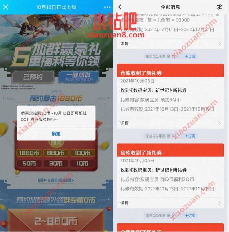 数码宝贝手游预约暴击抽奖送1 10个Q币卡券 免费Q币 活动线报  第3张