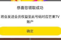 支付宝电影演出点评，兑换1个月芒果TV会员 芒果TV会员 免费会员VIP 活动线报  第1张
