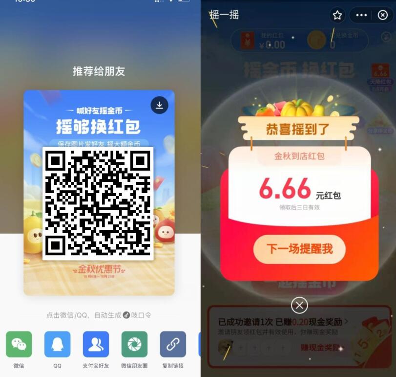 支付宝金秋优惠节，摇一摇整点抢6.66元支付宝红包 支付宝金秋优惠节 支付宝红包 活动线报  第3张