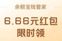 余额宝钱管家部分用户免费领6.6元支付宝红包 支付宝红包 活动线报  第1张