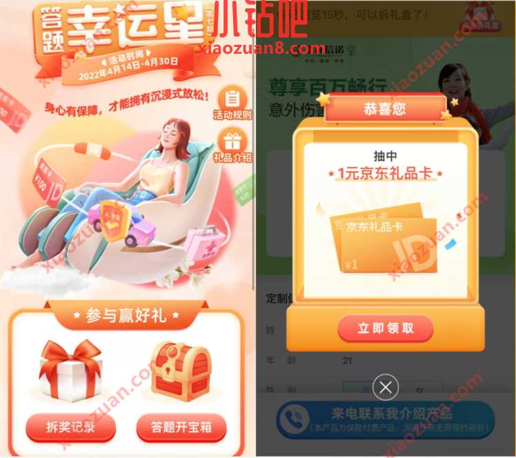 招商信诺答题幸运星，抽奖送随机京东e卡/话费奖励 京东e卡 免费话费 活动线报  第3张