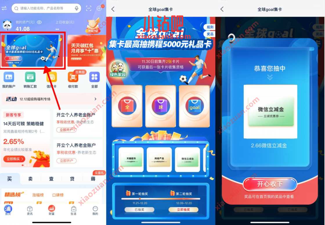 浦发银行全球goal集卡金，抽微信立减金 微信立减金 微信红包 活动线报  第2张