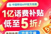 中国移动1亿话费补贴，抽1-10元话费加赠券