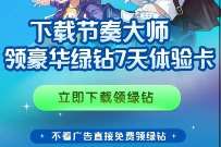 节奏大师新用户领7-365绿钻，下载登陆游戏
