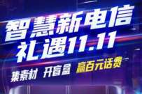 电信礼遇集材料开盲盒抽话费，抽1.1~111元话费