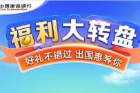 建行福利大转盘，抽奖送随机cc豆奖励