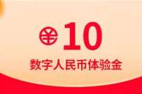 农业银行数字人民币转钱有礼，领10元数币红包