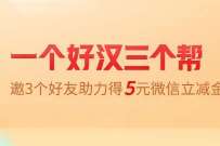 交行1个好汉三个帮，好友助力领5元微信立减金