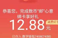 邮储银行完成数币邮心意绑卡享好礼送12.88元数币红包