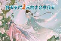 中行数字人民币优惠购，1元开哔哩哔哩大会员月卡