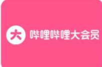 中行数币可2.33元开哔哩哔哩大会员月卡