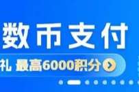 百信银行体验数币，积分兑换20元微信立减金