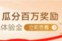 建行财富，免费领取4个28888元体验金