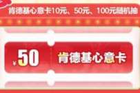 蛋仔派对APP请吃KFC，抽10-100元肯德基心意卡